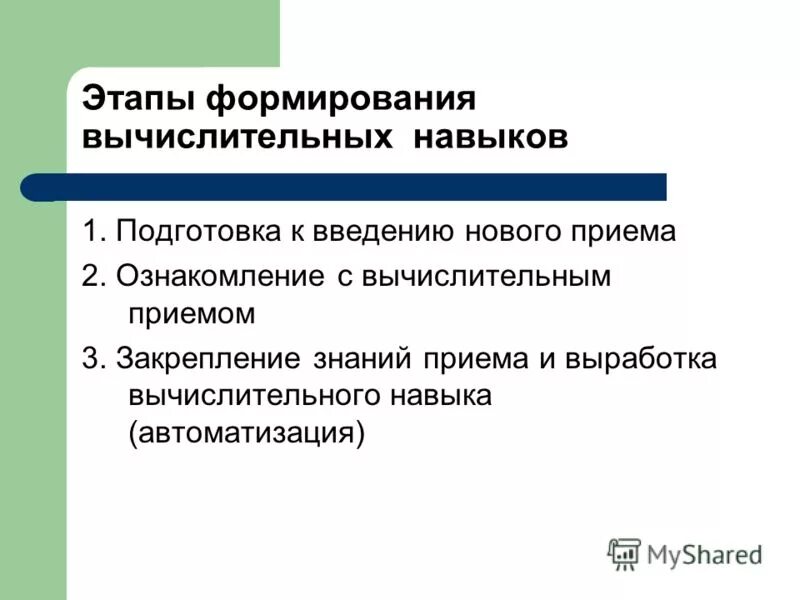 Этапы формирования вычислительного навыка. Этапы формирования вычислительного навыка. Стадии формирования вычислительного навыка. Этапы формирования вычислительного навыка. Классификация вычислительных навыков.