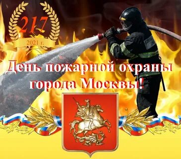 День пожарной охраны