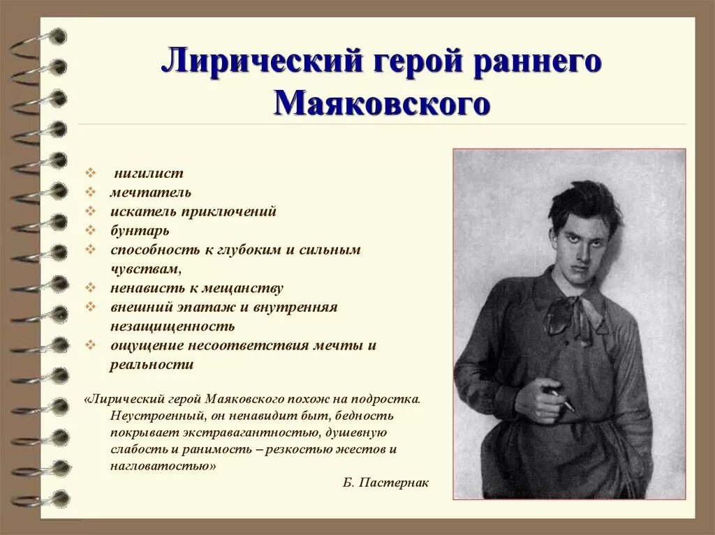 Особенности писателей. Портрет лирического героя ранней лирики Маяковского. Лирический герой раннего Маяковского. Лирический герой поэзии Маяковского. Образ лирического героя Маяковского.