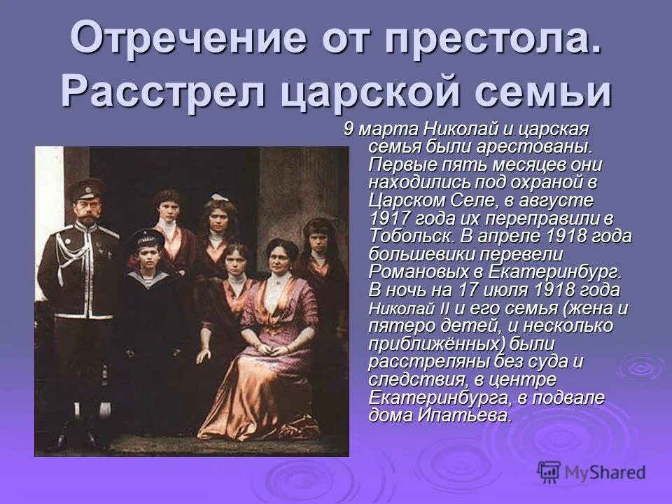 Царская семья Романовых 1917. Сообщение о семье Романовых. Расстрел Царский с5миб. Расстрел Николая 2 презентация.