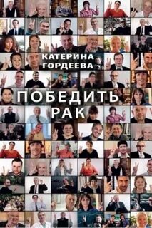 Книга победи рак