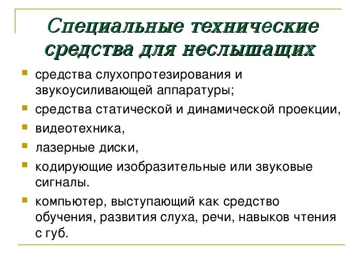 Особенности обучения и воспитания глухих детей:. Методы воспитания детей с нарушениями слуха. Методы и приемы нарушения слуха у детей. Система образования лиц с нарушениями слуха. Педагогическая система обучения глухих на основе словесной речи.