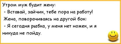 Утренний анекдот. Анекдоты с утра пораньше. Муж будит жену ночью. Анекдоты самые смешные про утро.