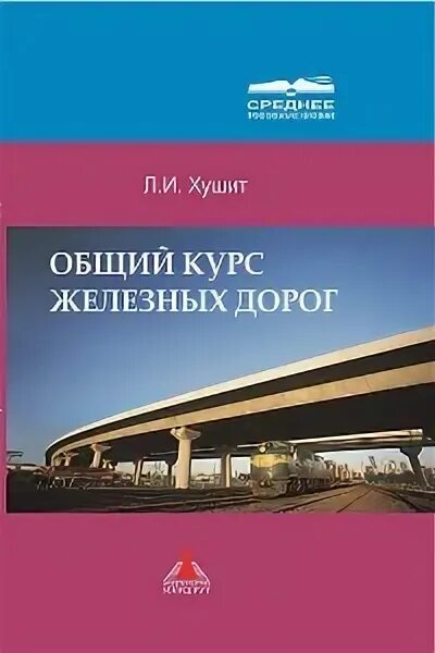 Железные дороги учебник. ОКЖД учебник. Общий курс железных дорог учебник. Общий курс железных дорог (ОКЖД). ОКЖД учебник Ефименко.