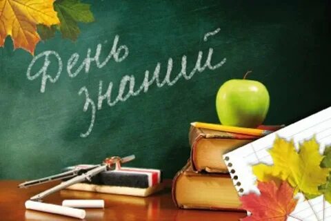 Доска 1 сентября день знаний
