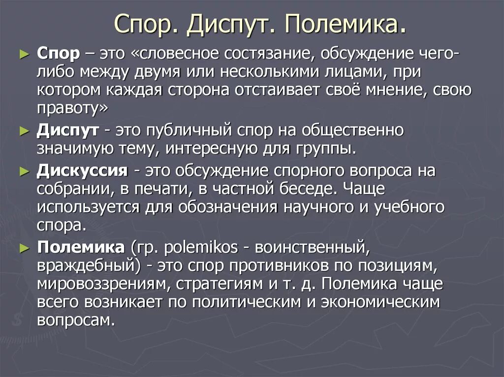 Спор дискуссия полемика. Полемика дискуссия прения. Диспут это кратко. Дебаты дискуссия диспут. Лекция диспут