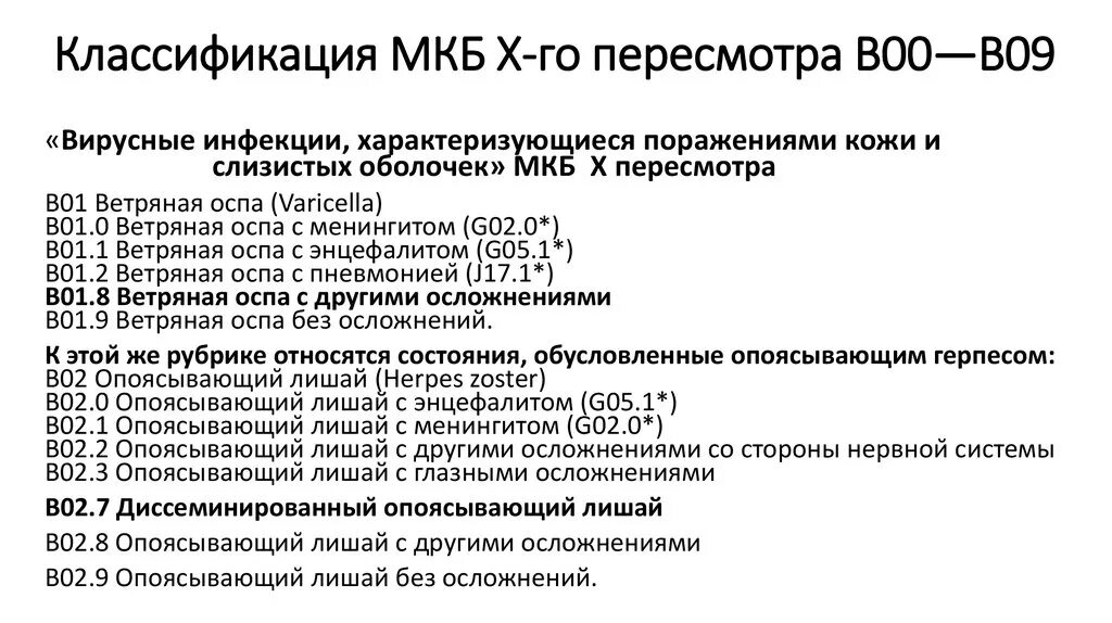 Ячмень мкб 10. Герпетическая инфекция мкб 10 у детей. Герпес опоясывающий код мкб 10. Герпес зостер код по мкб 10 у взрослых. Герпетическая инфекция код мкб 10.