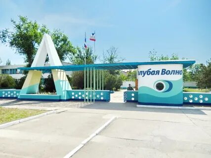 Лагерь голубая волна