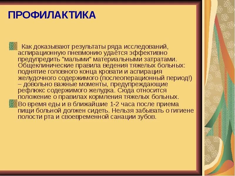 Положение для профилактики аспирации. Профилактика аспирационного синдрома. профилактика аспирационной пневмонии. к профилактике аспирации относится. профилактика аспирационного пневмонита.