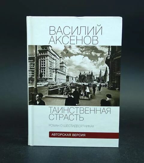 Аксенов шестидесятники. Аксенов шестидесятники. Василий аксенов евтушенко и вознесенский. Таинственная страсть. Жена вознесенского зоя богуславская.
