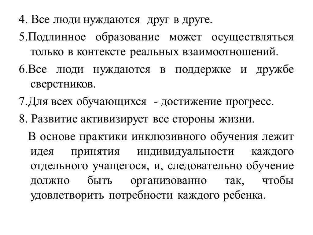 Подлинное образование это. 5. Подлинное образование. Все люди нуждаются в поддержке и дружбе ровесников. 5) Все люди нуждаются в поддержке и дружбе ровесников;.