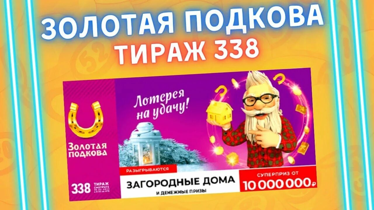 Золотая подкова тираж 336. Золотая подкова 337 тираж. Золотая подкова тираж 121. Золотой билет на розыгрыше. Результаты 8 тиража