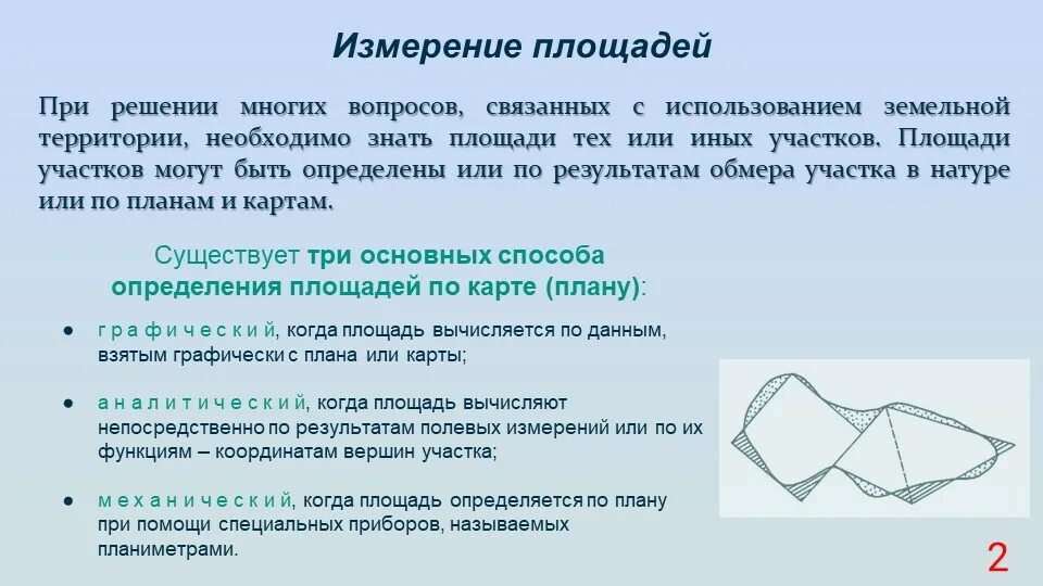 Определение площадей графическим способом. Графический способ определения площади земельного участка. способы измерения площадей. графический способ определения площадей. способы определения площадей в геодезии.
