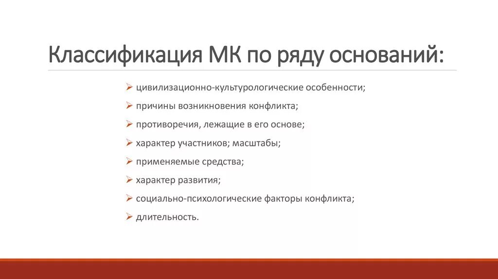 Участник международного конфликта. Классификация МК. Типы презентаций. Международные конфликты. Классификация международных конфликтов.