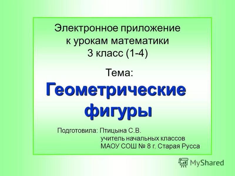 Электронное приложение к уроку. Электронное приложение 3 класс.