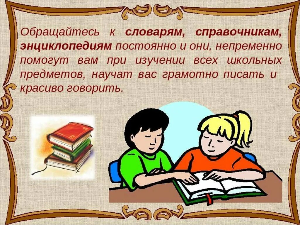 Книга словарь. Про энциклопедии детям в библиотеке. Справочники и энциклопедии. Словари и энциклопедии. Словарный урок в школе