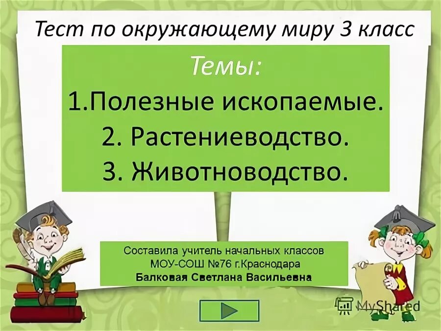 Проверочная работа по теме животноводство 3 класс. Животноводство и растениеводство тест 3 класс. тест по теме животноводство 3 класс школа россии.
