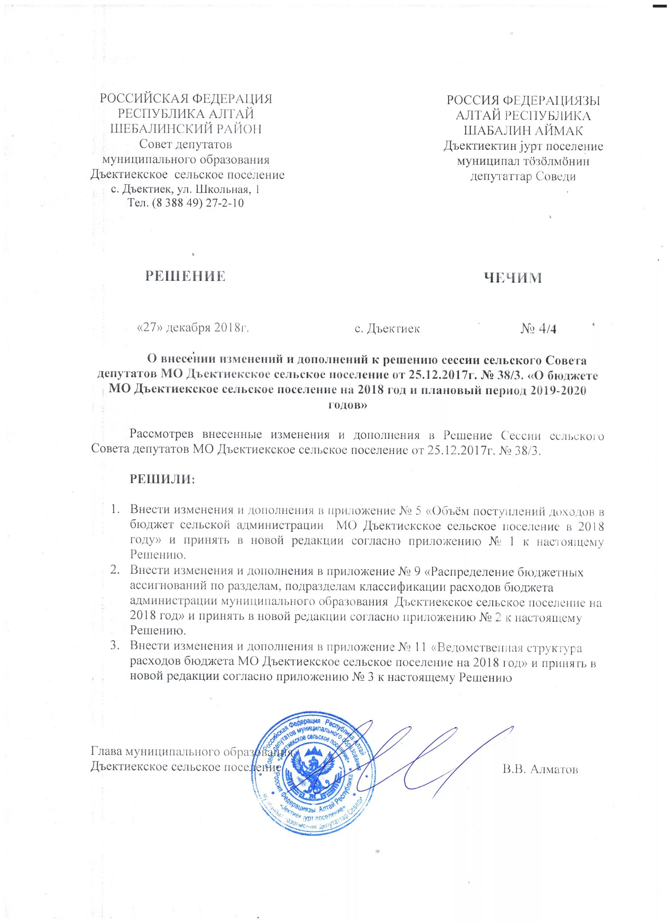 Изменение в решение совета депутатов. Решение сессии совета депутатов. образец решения сессии совета депутатов. внесение изменений в решение сессии совета депутатов. протокол совета депутатов сельского поселения.