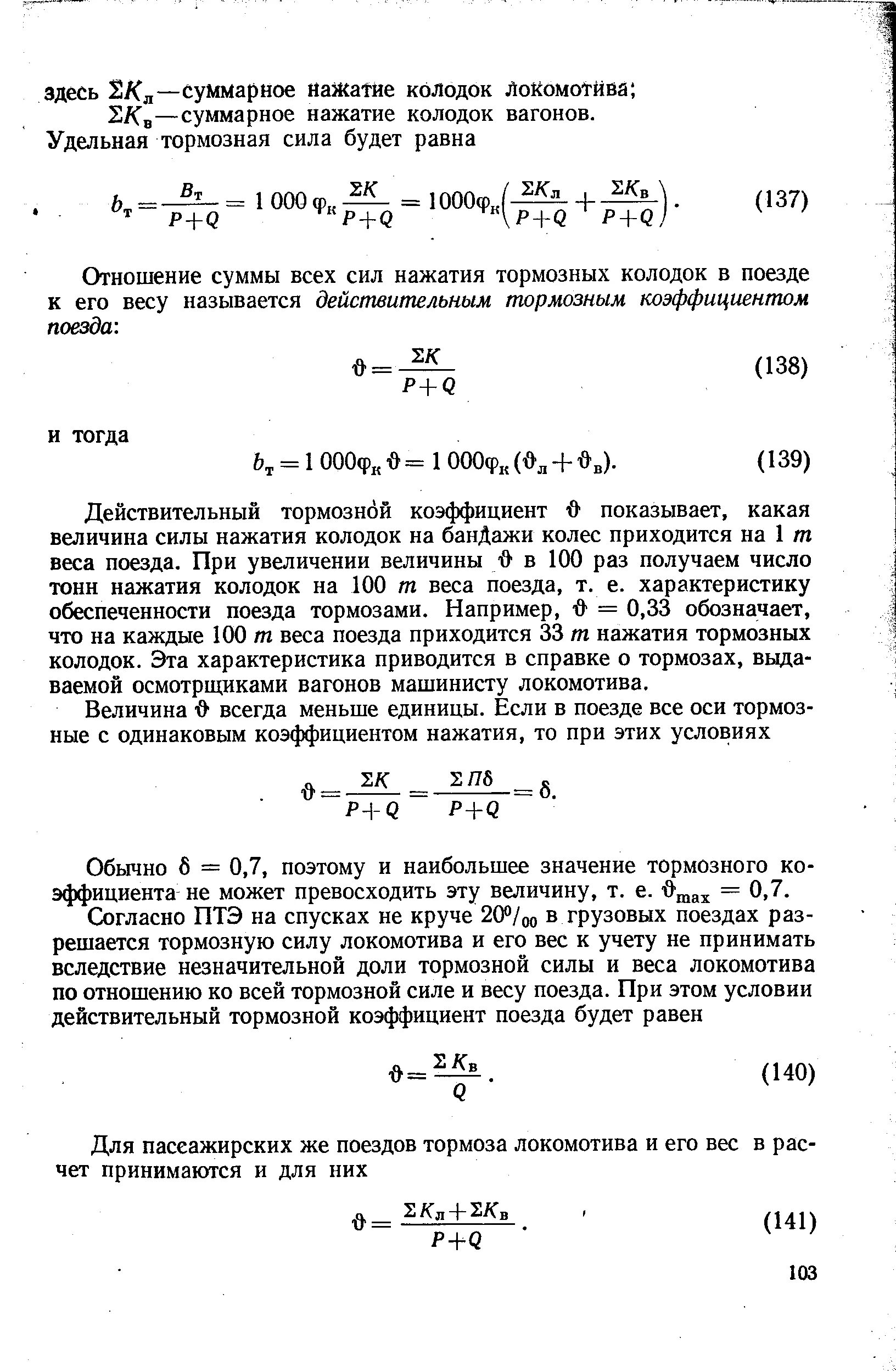 Формула расчета тормозного нажатия. Таблица нажатия тормозных колодок грузовых вагонов. Формула расчета веса поезда. Удельная тормозная сила поезда.