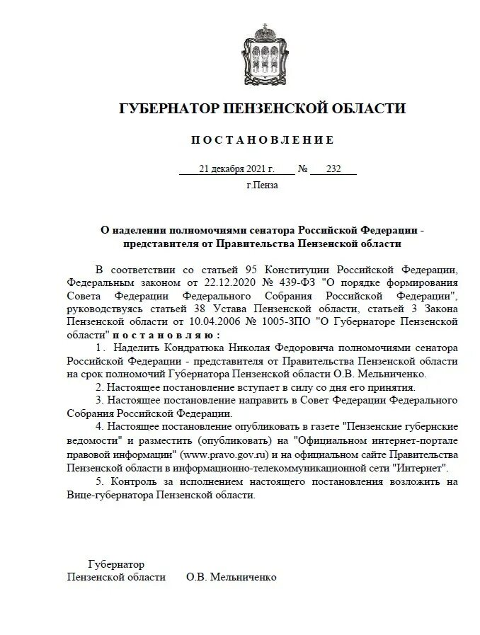 Распоряжение губернатора нижегородской области. Распоряжение губернатора Пензенской области. Постановление Мельниченко Пенза.