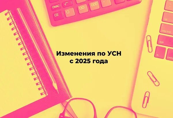 Новые правила усн в 2025. Новые правила усн в 2025