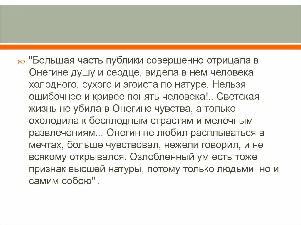 Статья белинского онегин конспект. Большая часть публики совершенно отрицала в Онегине душу и сердце. Письмо Татьяны Белинский. Белинский о Евгении Онегине.