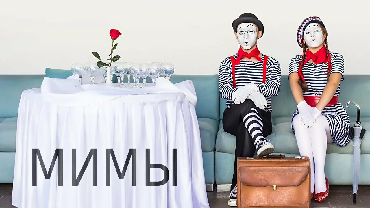 Мимы 18. Мимы. мим шоу. мим (театр).