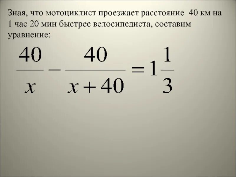 Мотоциклист должен был проехать расстояние. Мотоциклист проезжает расстояние 40 км на 1 час. Мотоциклист проезжает 40 км а велосипедист. Решение задач с помощью рациональных уравнений. Мотоциклист проезжает 40 км на 1 час 20 мин быстрее с решением.