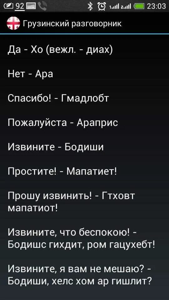 Грузин текст. Грузинские слова. Грузинские слова с переводом на русский. Русско-грузинский разговорник. Грузинский язык разговорник.