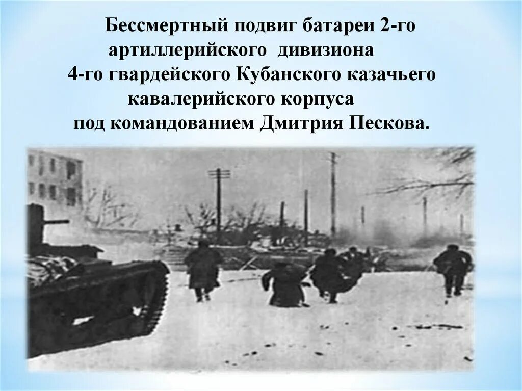 4го Гвардейский Кубанского казачьего кавалерийского корпуса. Подвиг 4 гвардейского Кубанского. Бессмертный подвиг. Изложение бессмертный подвиг