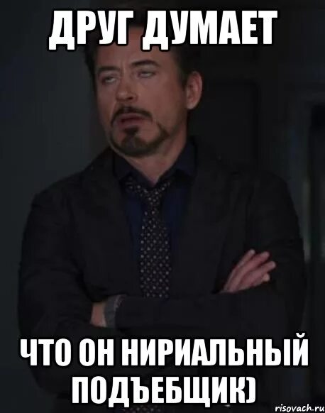 Друг не думает о друге