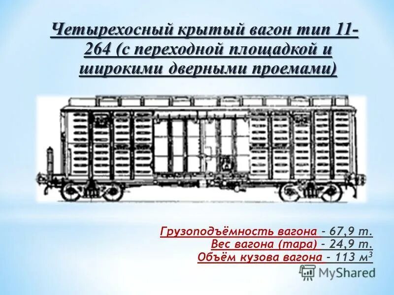 Вагон-хоппер модель 19-923 схема. Характеристики крытого вагона тоннаж. Сколько весит полувагон грузовой. 4-осная платформа для лесоматериалов, модель 23-4000. Грузоподъемность грузового вагона.