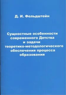 Особенности современных детей по д и фельдштейну