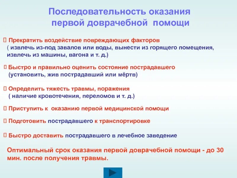 Установите правильную последовательность оказания первой помощи. Последовательность извлечения пострадавших из-под завалов. прекратить воздействие повреждающих факторов. прекращение воздействия травмирующего фактора. определите последовательность оказания первой.