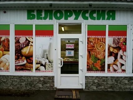 Белорусский магазин график работы