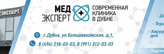 Прием врачей дубна левый берег. Медэксперт дубна. мед плюс эксперт дубна. медэксперт дубна телефон. медэксперт дубна терапевт.