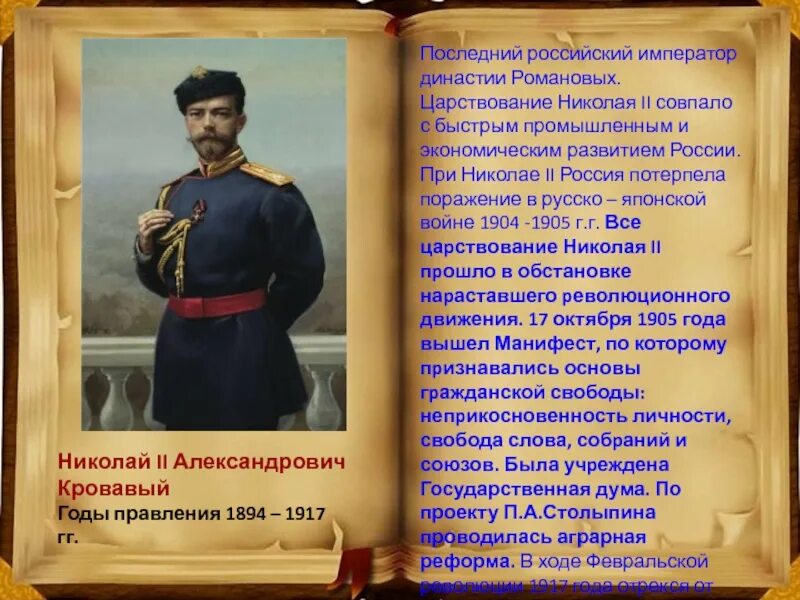 Кто был последним российским государем. Царствование Николая 2 1894-1917 гг.. 1894-1904 Правления Николая 2. Правление Николая 2.