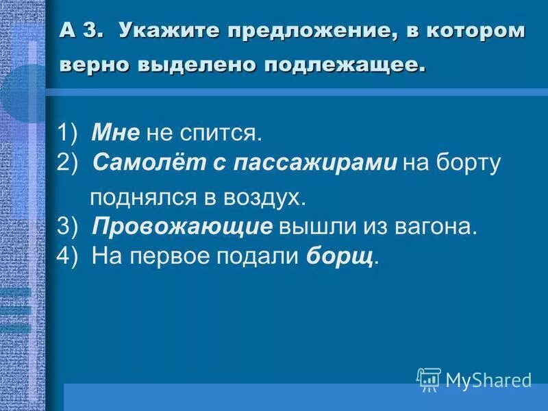 Укажите в каком предложении выделено подлежащие. Укажите в каком предложении выделено подлежащие