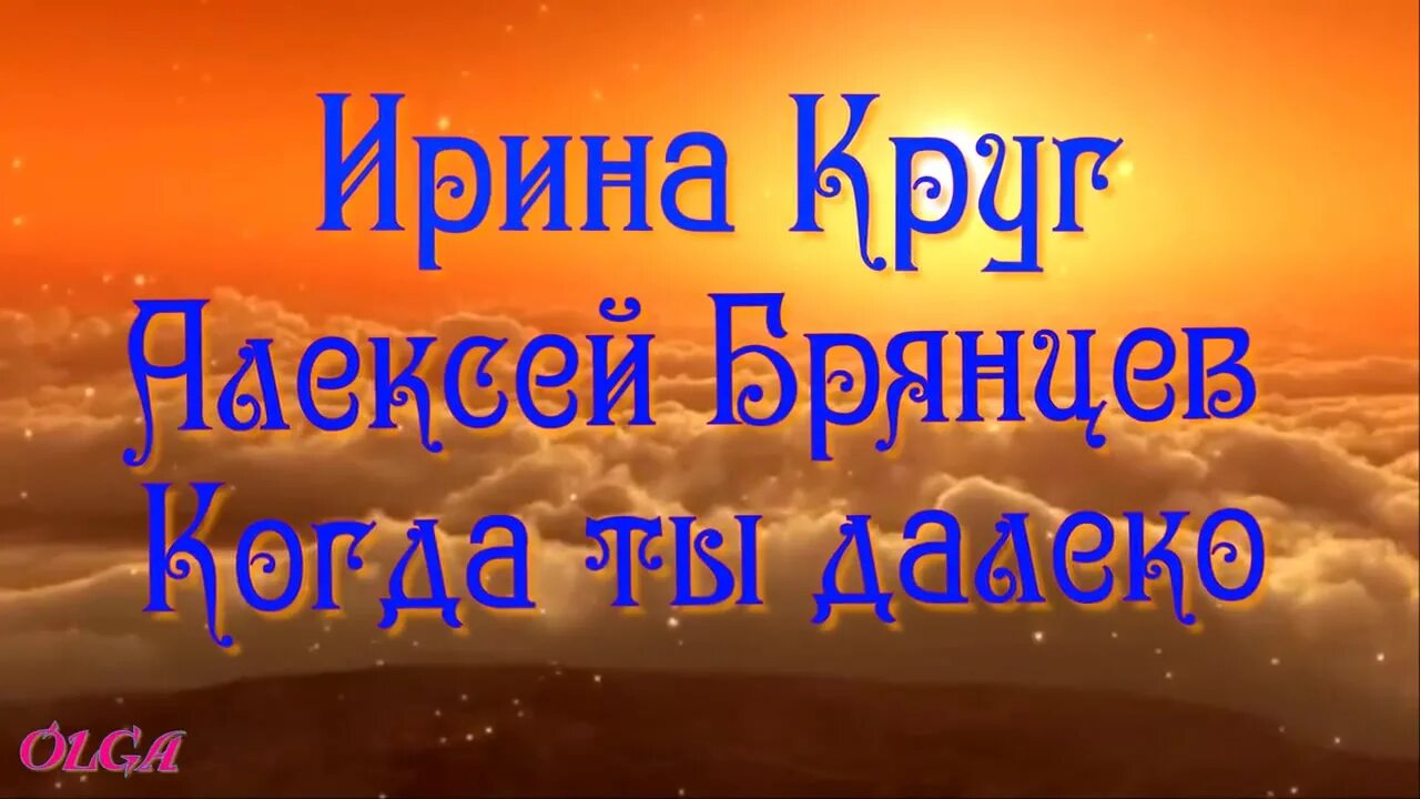 я знаю ты далеко между нами города города басков. далеко. михаил круг девочка пай 2. концерт ирины круг ты очень далеко.