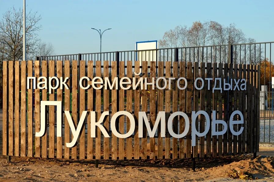 Мойка новгородская область. Парк семейного отдыха Лукоморье Батецкий район. Мойка Лукоморье парк. Лукоморье мойка Батецкий район. Деревня мойка Лукоморье.