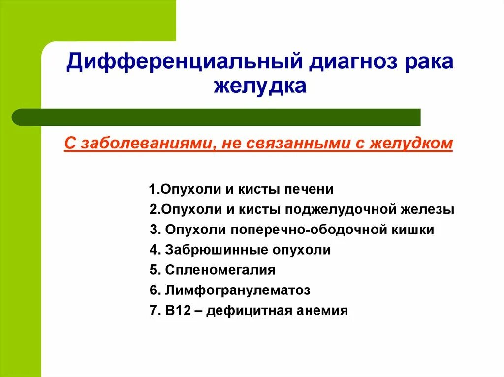 Диагноз заболевание желудка. Дифференциальная диагностика онкологии ЖКТ. Диф диагностика опухолей желудка. Диф диагностика болезней ЖКТ. Дифференциальный диагноз новообразований в желудке.