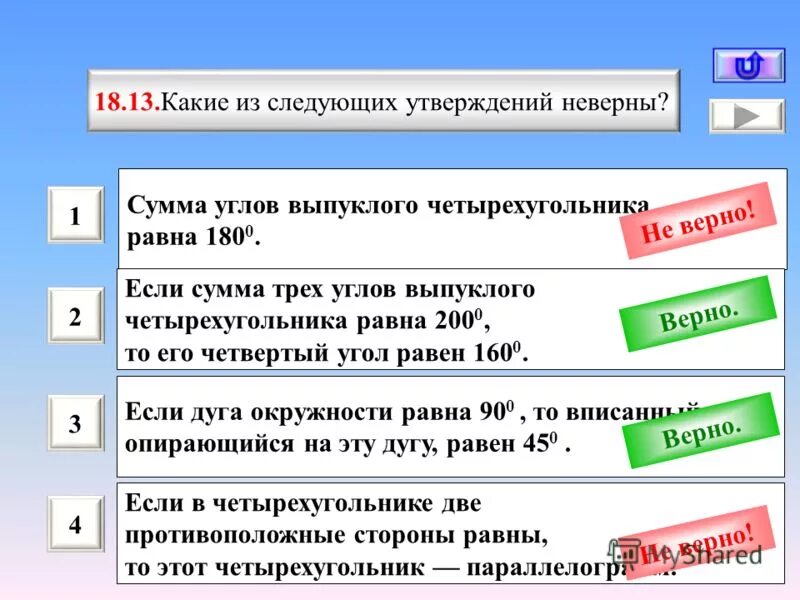 Какие из следующих утверждений неверны. Верны ли следующие утверждения. Сумма трех углов выпуклого четырехугольника. Если сумма трех углов четырехугольника равна. Выберите неверное утверждение сумма любых рациональных