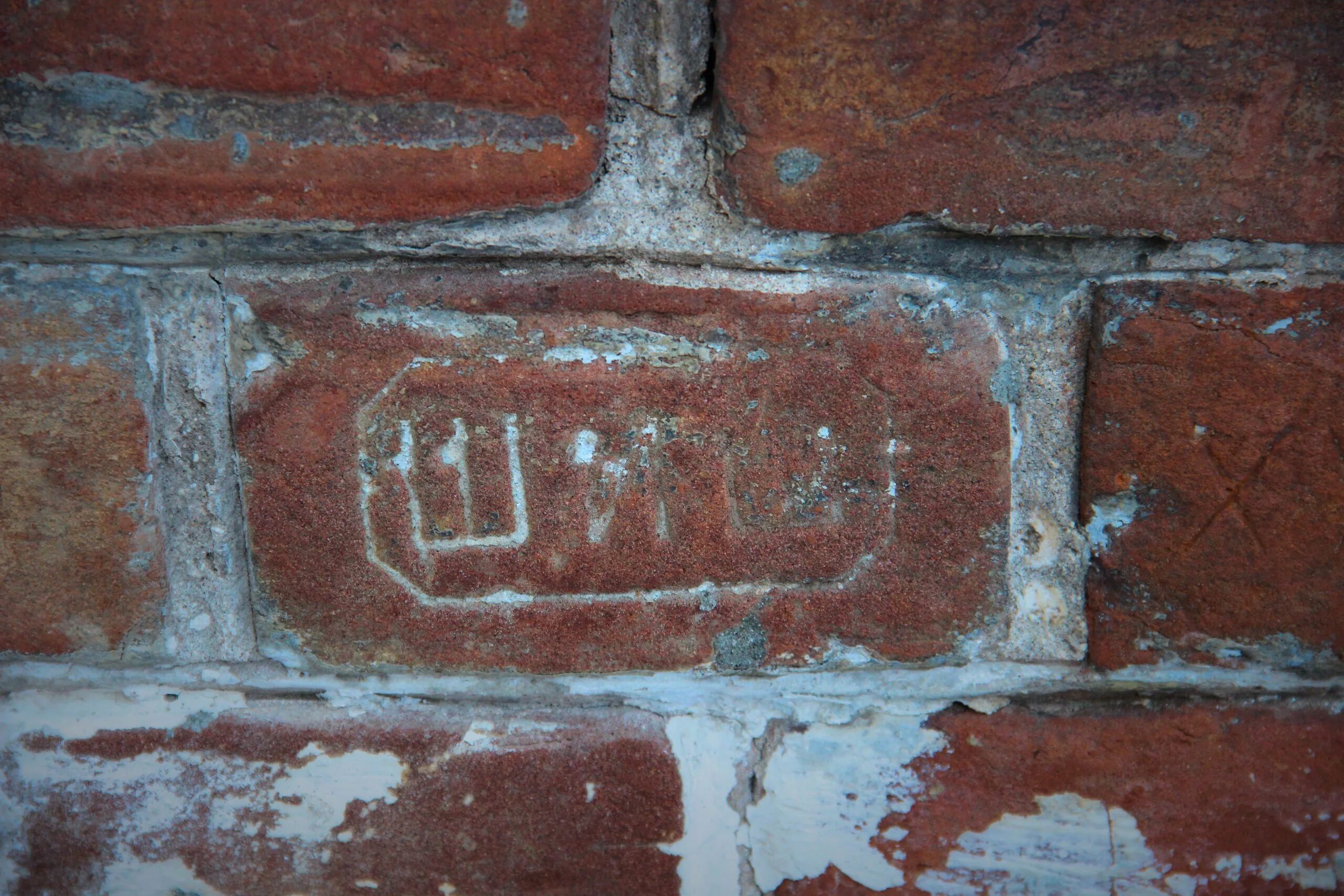 Я. Цифры из кирпичиков. Кирпичи с цифрами. Отзеркалить кирпич. Старый кирпич с клеймом.