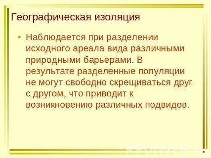 Географическая изоляция это