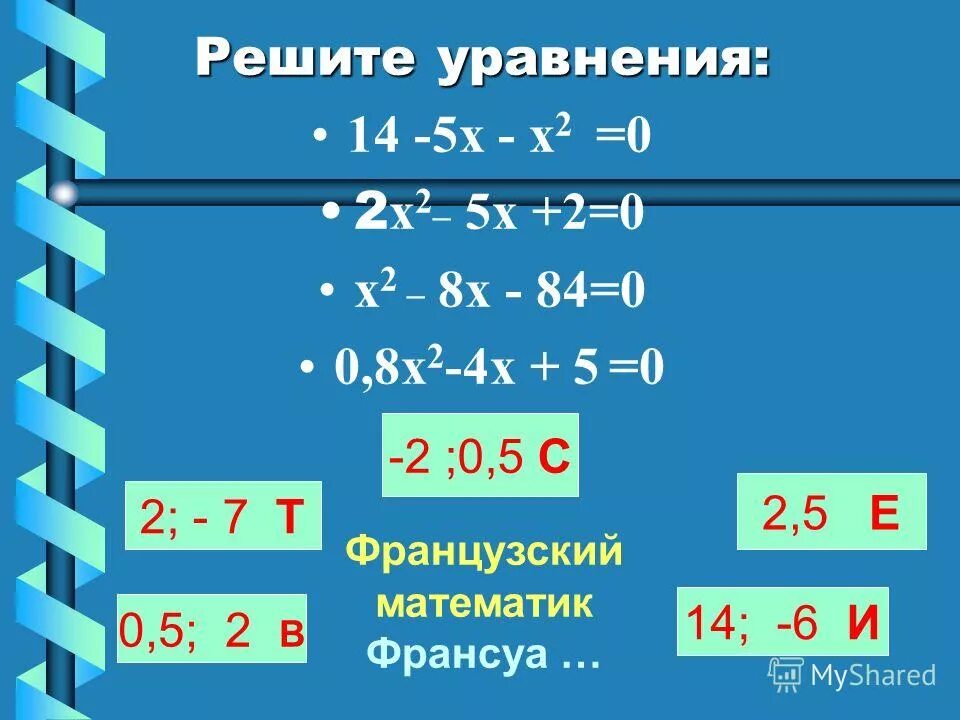 2+3x⩽14-x=. решите уравнение 2x²+x-1/2x-1=2. х-28=34. уравнение х-8=12. уравнение на 14 февраля.