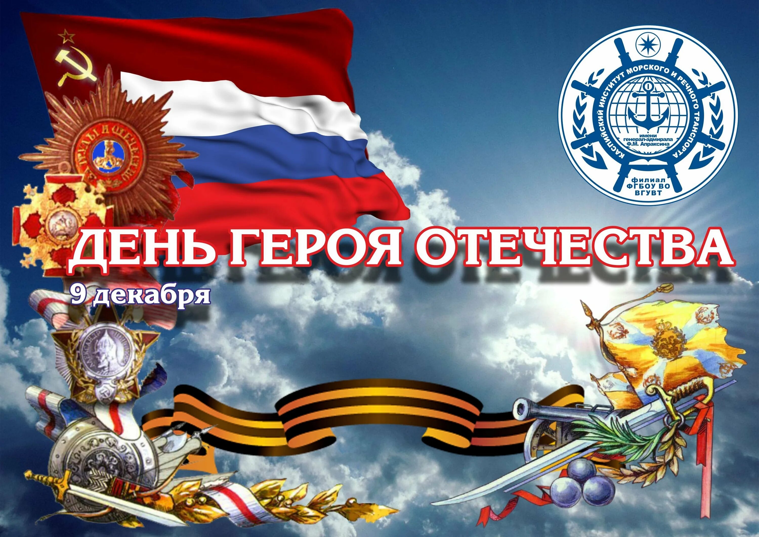 4 декабря день героев отечества. День героев отечества. день героев отечества 9 декабря. день героев россии. день героев отечества дата.