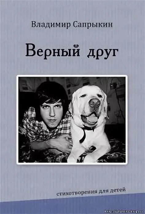 Верный друг Саранск. Книга вольт верный друг фото. Верный друг mp3