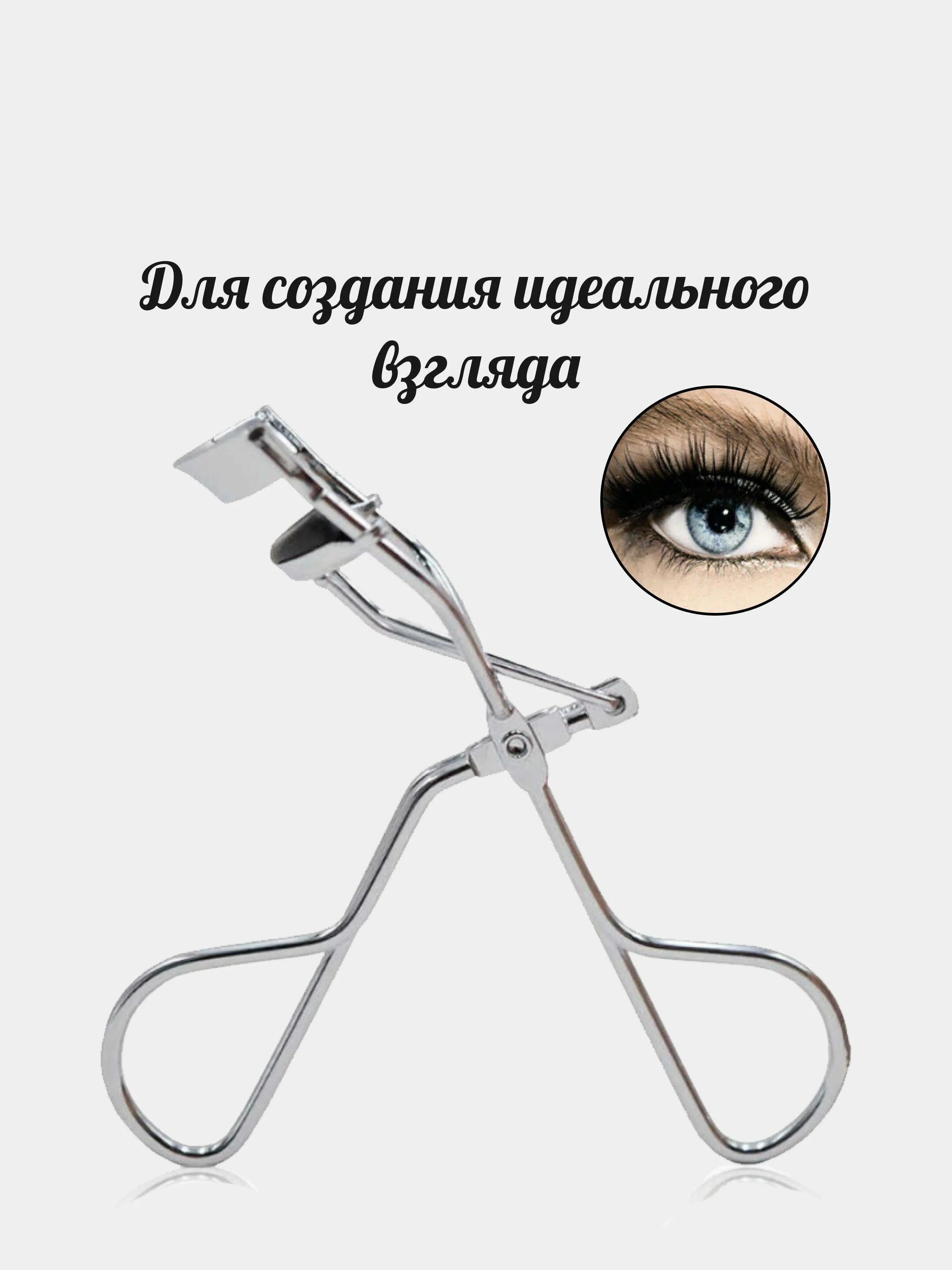 Как пользоваться завивкой для ресниц. Зажим щипцы керлер для ресниц. загибалка для ресниц. щипцы для завивки и загибания ресниц. зажим для завивки ресниц.