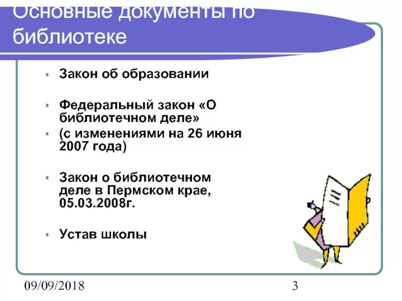 Федеральный закон библиотека. Закон о библиотечном деле. Библиотека и закон. Устав школьной библиотеки. Законы библиотечного дела основные.