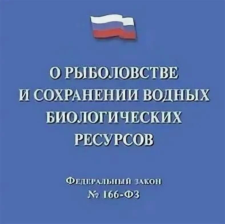 О рыболовстве и сохранении водных биологических ресурсов. Закон о рыболовстве и сохранении водных биологических ресурсов. 166 ФЗ О рыболовстве и сохранении водных биологических ресурсов. ФЗ О рыболовстве и сохранении водных биологических ресурсов кратко. Закон о промысле